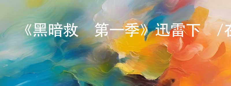 陳定益發布《黑暗救贖第一季》迅雷下載/在線觀看-犯罪歷史-美劇天堂